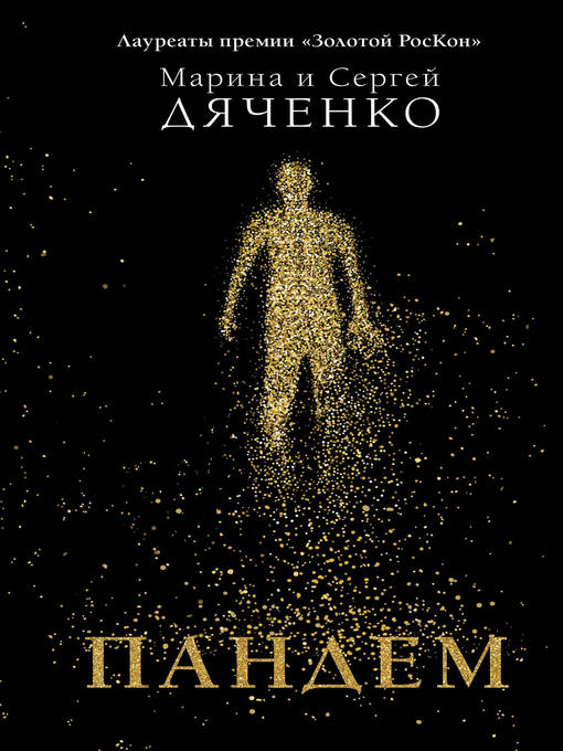 Title details for Пандем by Дяченко, Марина и Сергей - Available